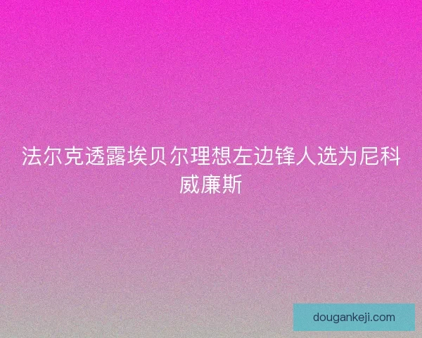 法尔克透露埃贝尔理想左边锋人选为尼科威廉斯